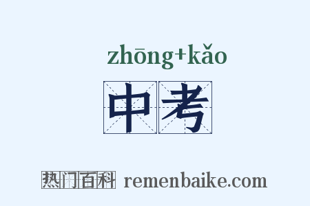 中考是什么意思的图片